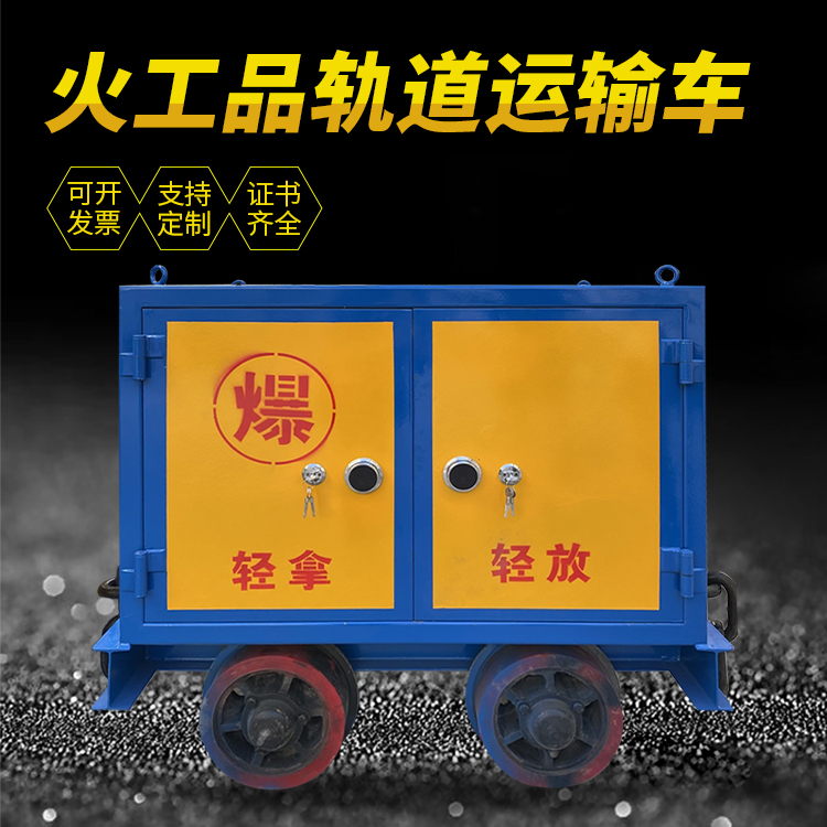 铁门关井下轨道火工品运输柜/车的产品特点和应用价值分析