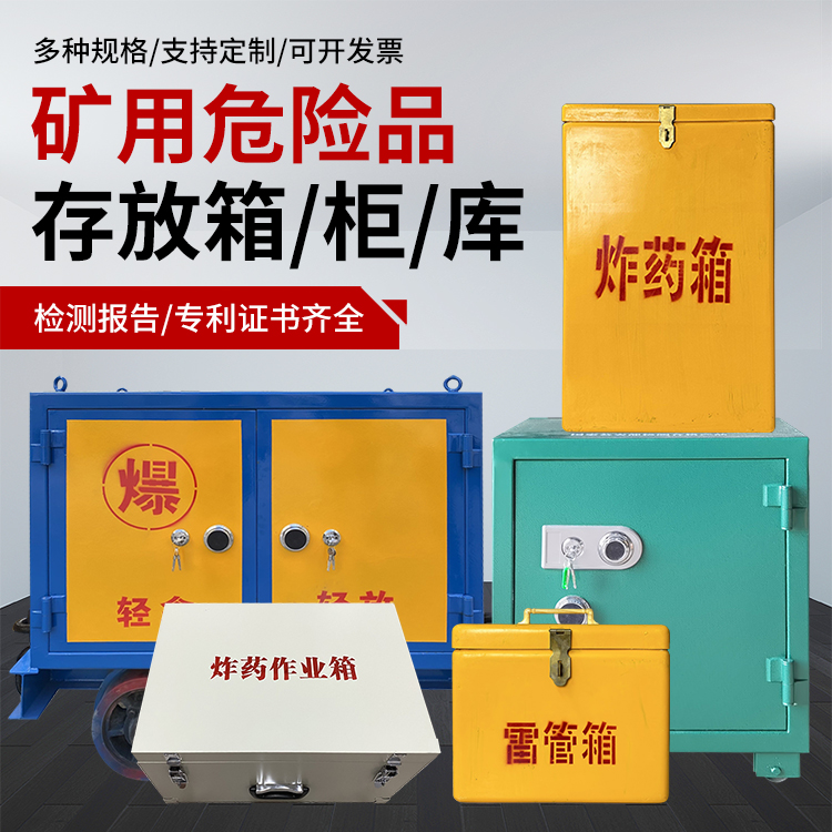 铁门关爆破作业安全关键：为何必须配备专业危险品存放箱