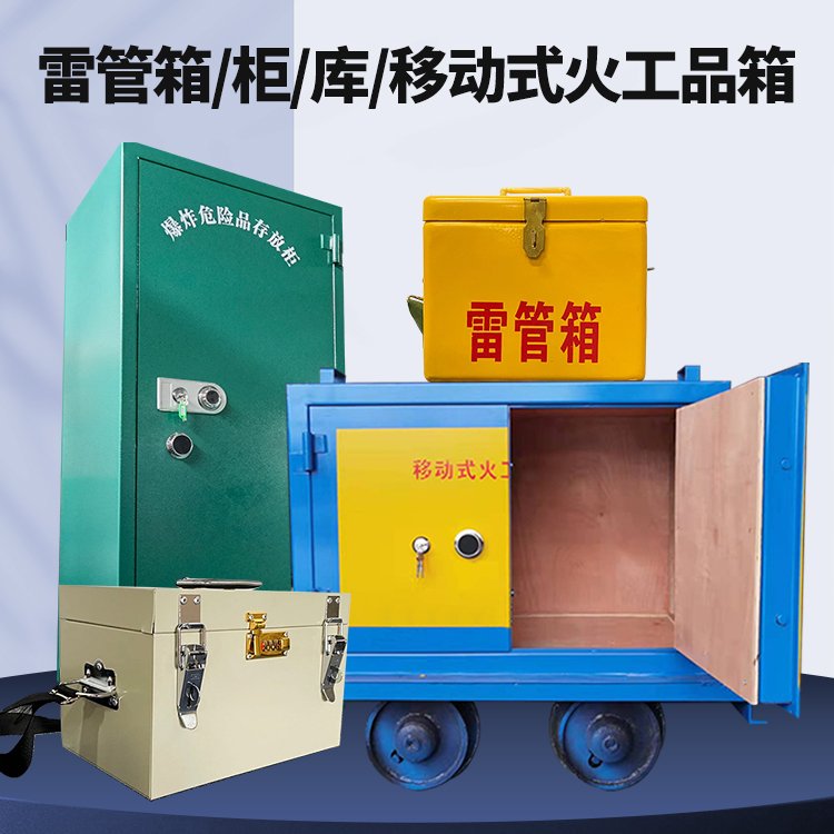 铁门关矿用火工品临时存放库危险品存放的安全设计与规范